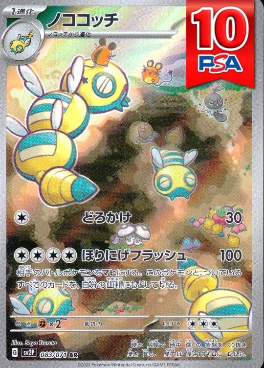083/071/SV2P/AR ノココッチ PSA10