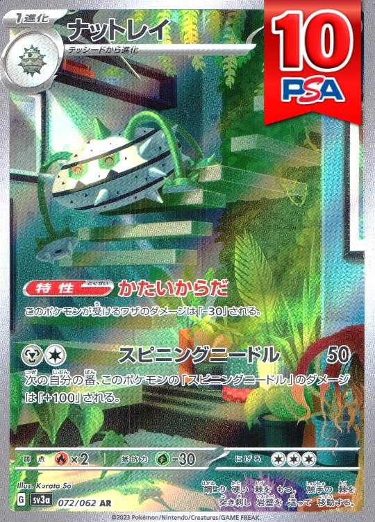 072/062/SV3A/AR/ナットレイ PSA10