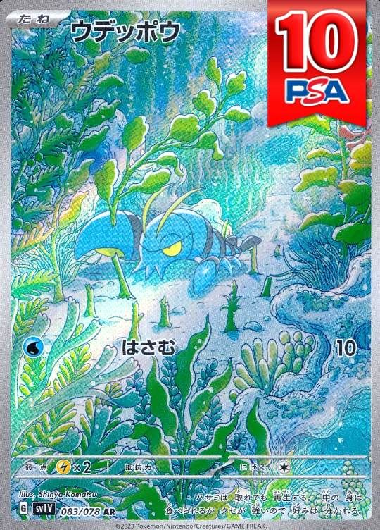 083/078/SV1V/AR ウデッポウ PSA10