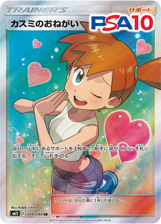 104/094/SM11/SR カスミのおねがい PSA10
