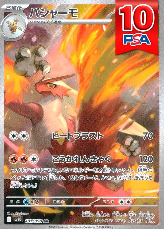 101/098/SV10/AR バシャーモ PSA10