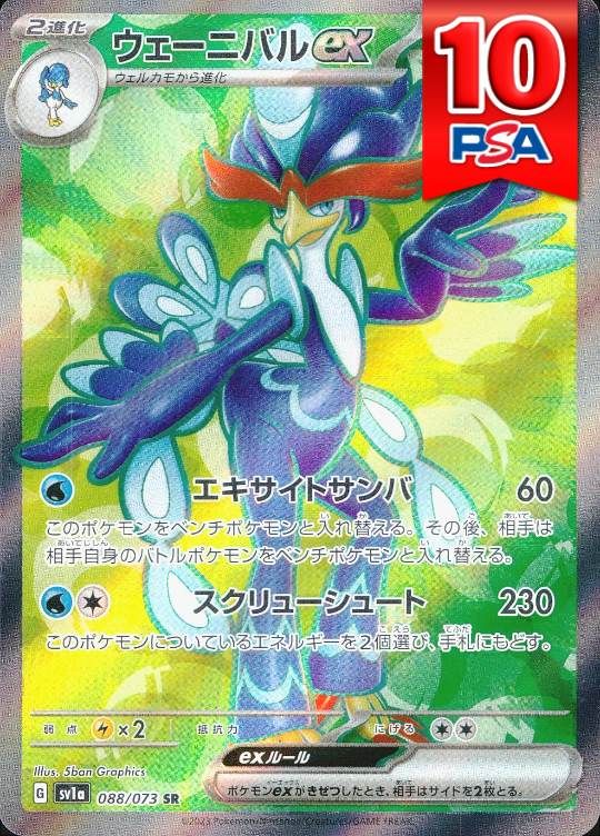 088/073/SV1A/SR ウェーニバルex PSA10