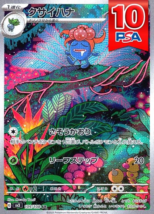 109/108/SV3/AR クサイハナ PSA10