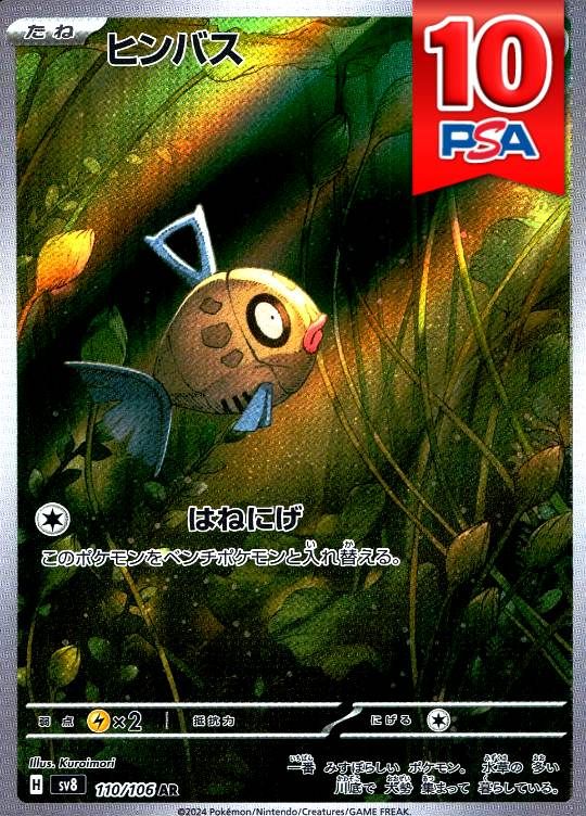 110/106/SV8/AR ヒンバス PSA10