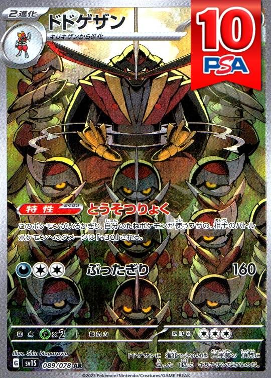 089/078/SV1S/AR ドドゲザン PSA10