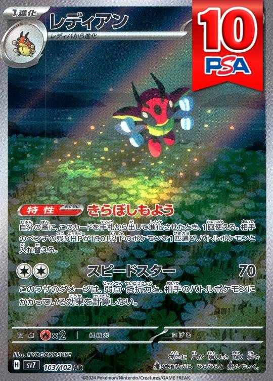 103/102/SV7/AR レディアン PSA10