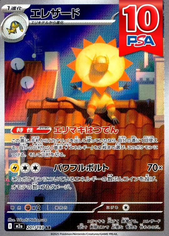 201/193/M2A/AR エレザード PSA10