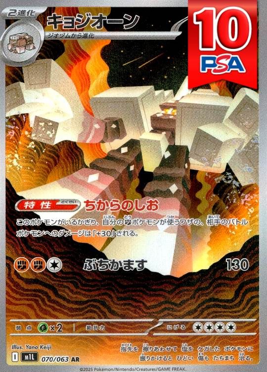 070/063/M1L/AR キョジオーン PSA10