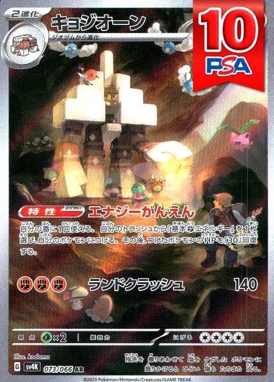 073/066/SV4K/AR キョジオーン PSA10