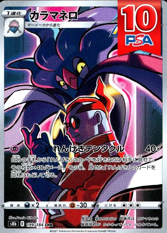 199/184/S8B/CHR カラマネロ PSA10