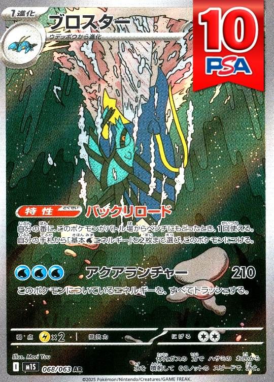 068/063/M1S/AR ブロスター PSA10
