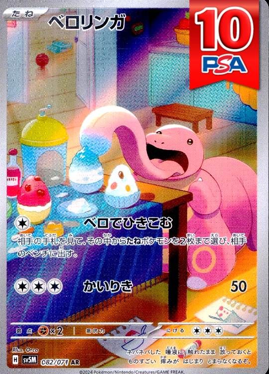 082/071/SV5M/AR ベロリンガ PSA10