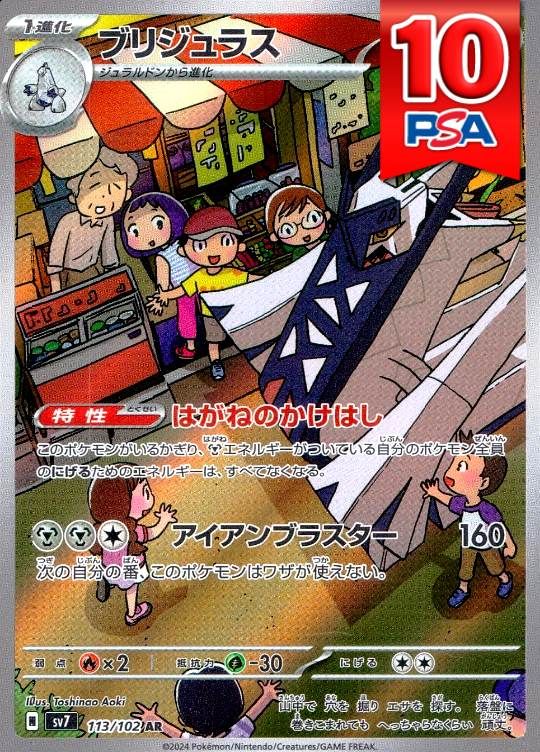 113/102/SV7/AR ブリジュラス PSA10