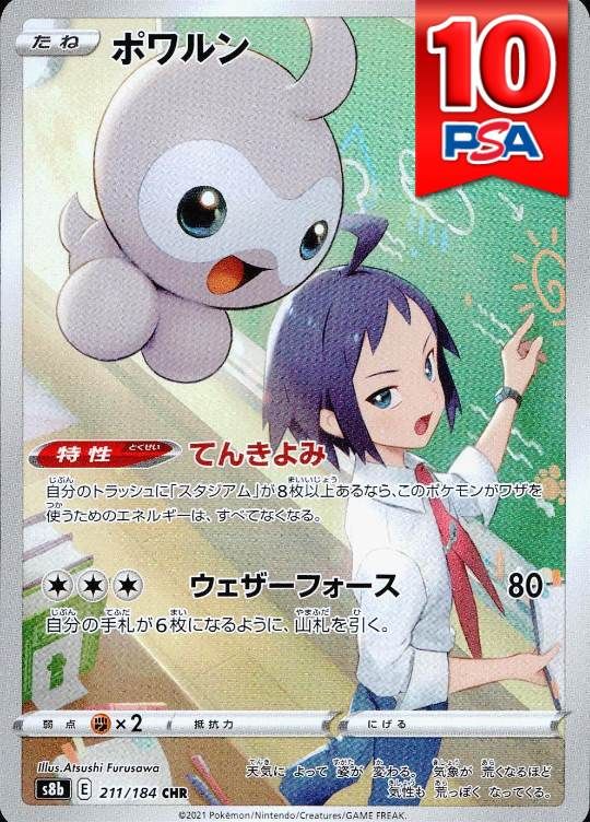 211/184/S8B/CHR ポワルン PSA10