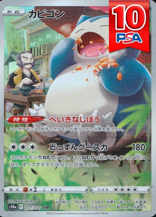 077/071/S10A/CHR カビゴン PSA10