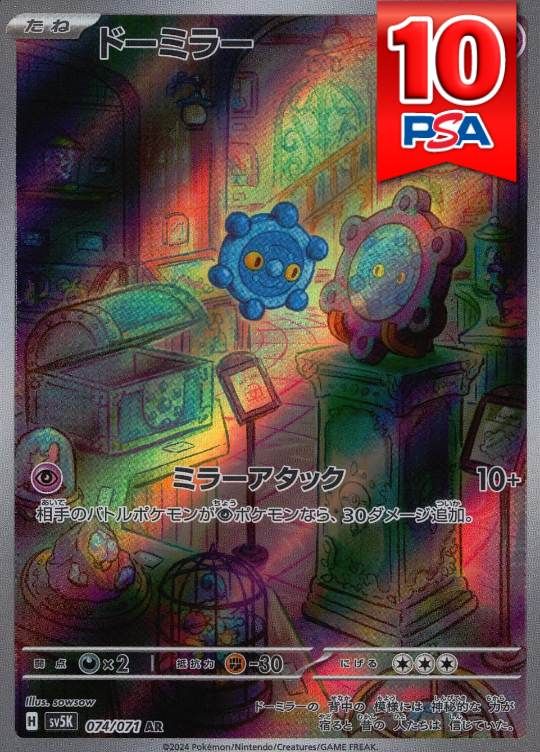 074/071/SV5K/AR ドーミラー PSA10