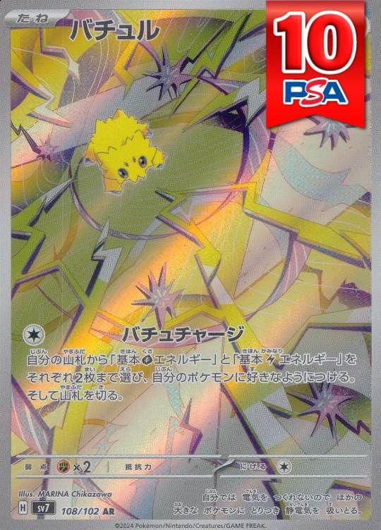 108/102/SV7/AR バチュル PSA10