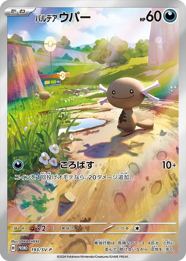193/SV-P PROMO パルデアウパー シングル