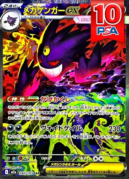 240/193/M2A/SAR メガゲンガーex PSA10
