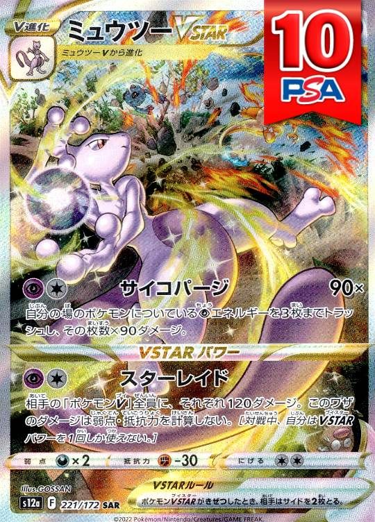 221/172/S12A/B/SAR ミュウツーVSTAR PSA10