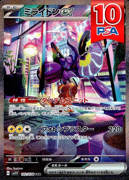 102/078/SV1V/SAR/ミライドンex PSA10