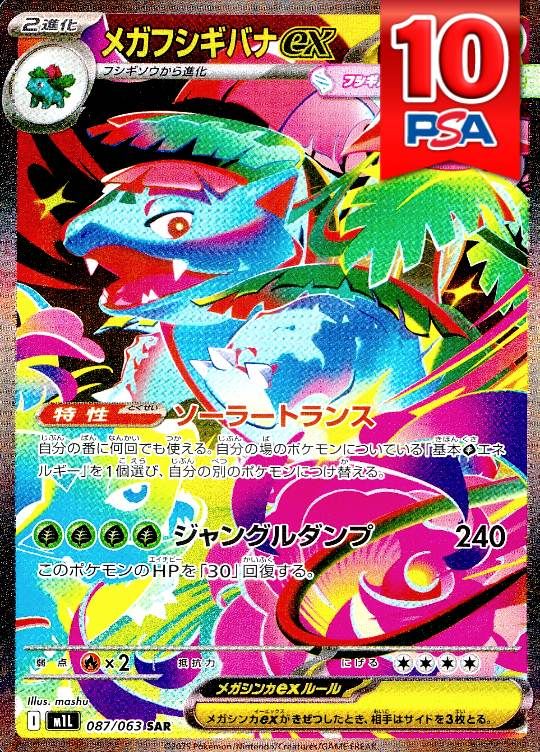 087/063/M1L/SAR メガフシギバナex PSA10