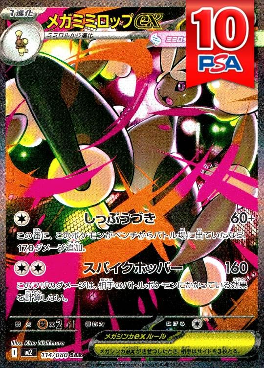 114/080/M2/B/SAR メガミミロップex PSA10