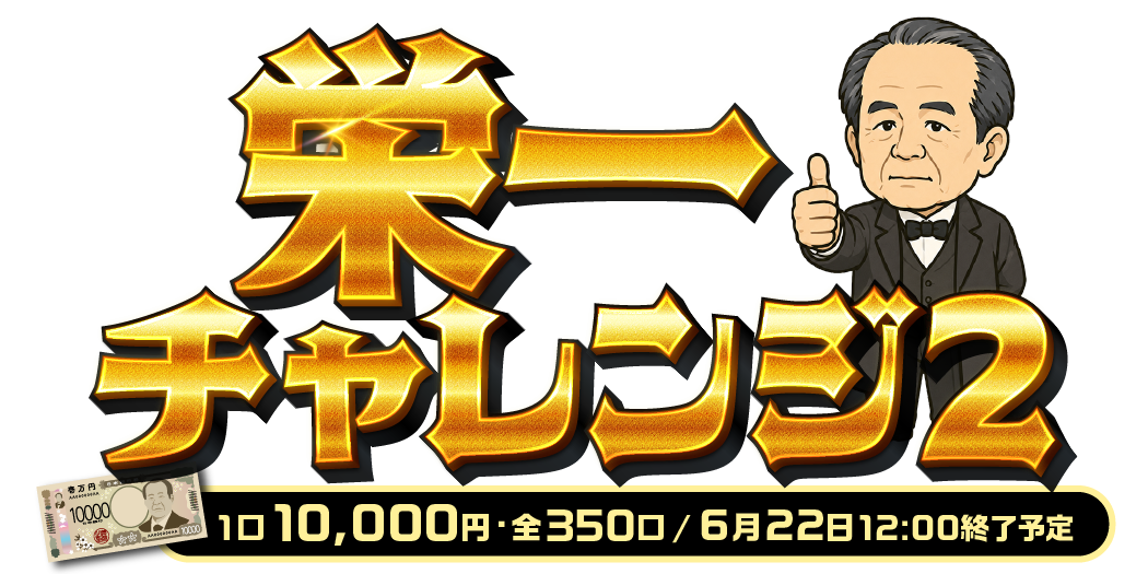 栄一チャレンジ2