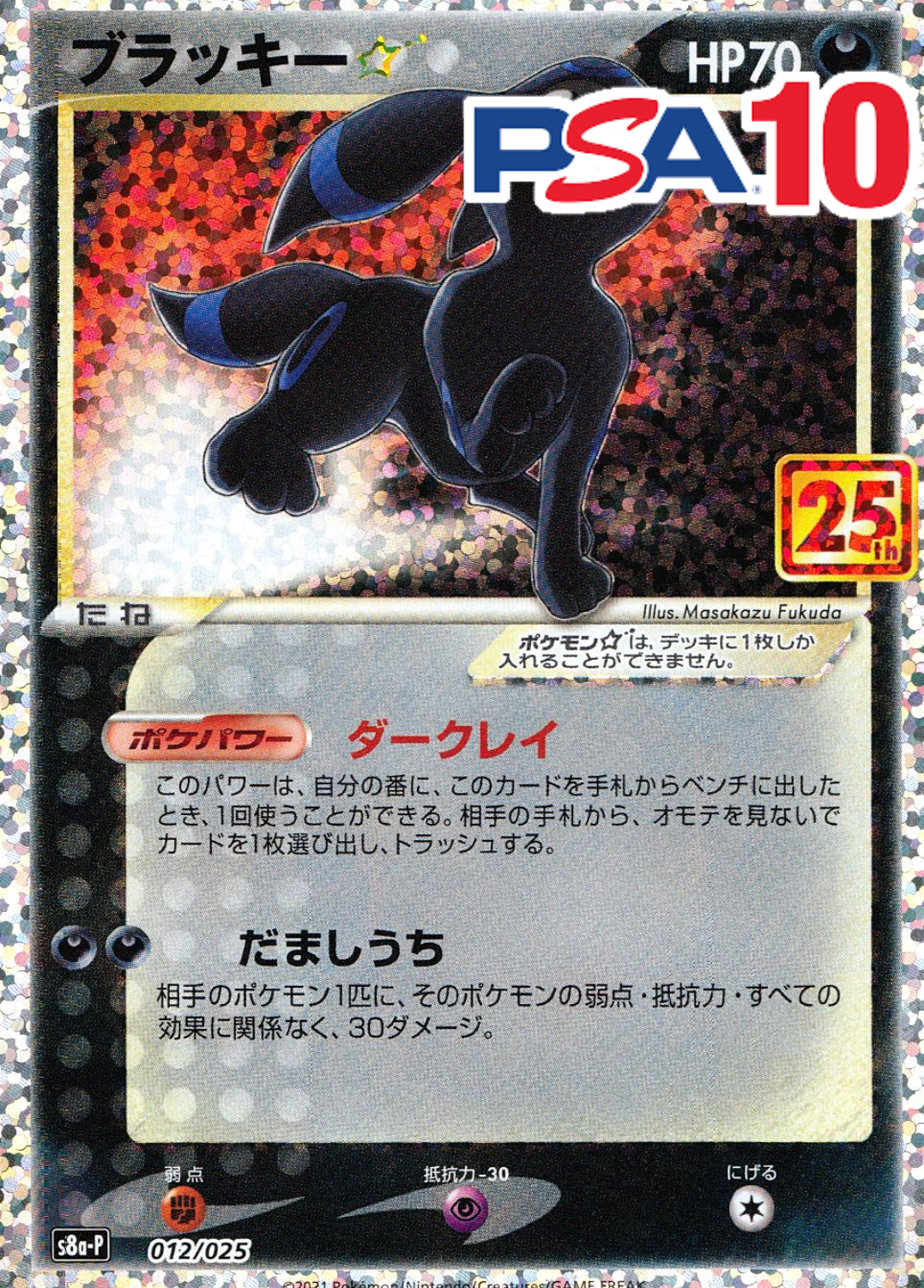 012/025/S8a/P/B ブラッキー☆ 25th PSA10