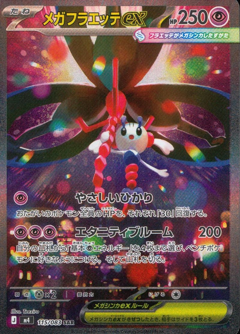 【傷アリ】 115/083/M4/SAR メガフラエッテex シングル