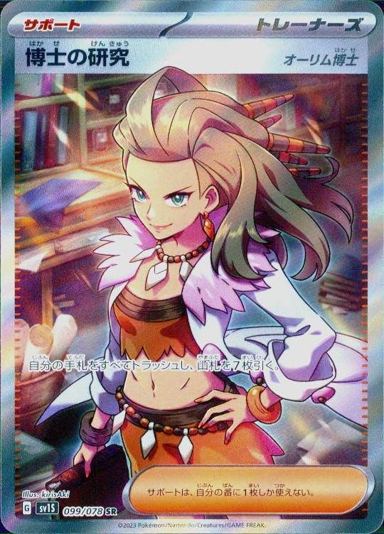 【傷アリ】 099/078/SV1S/SR 博士の研究 シングル