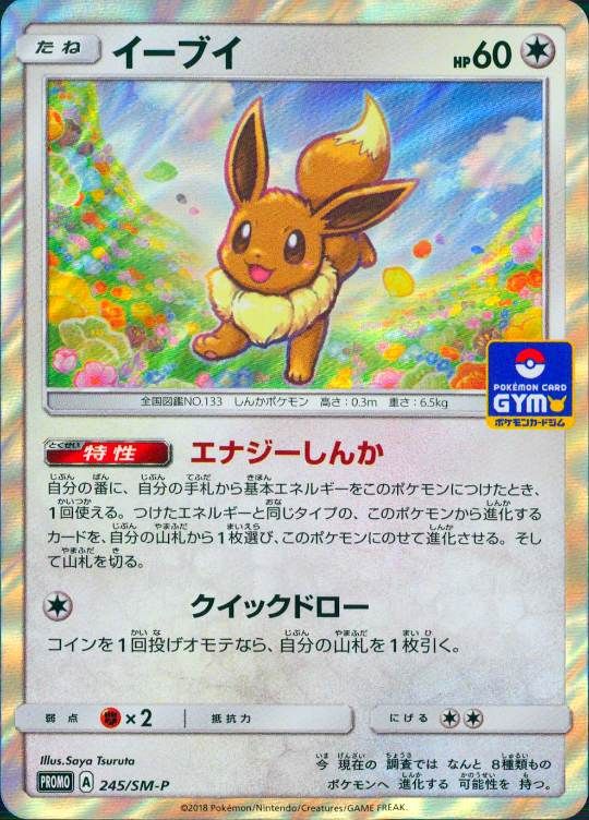 【傷アリ】 245/SM-P PROMO イーブイ シングル