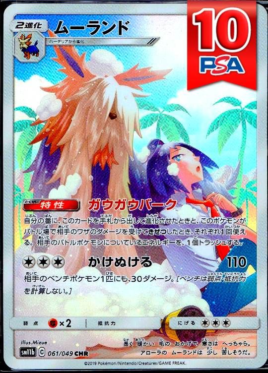 061/049/SM11B/CHR ムーランド PSA10