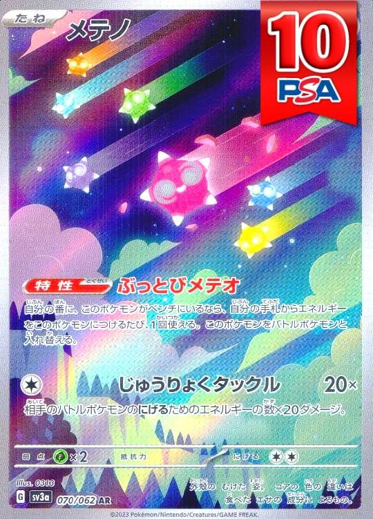 070/062/SV3A/AR メテノ PSA10