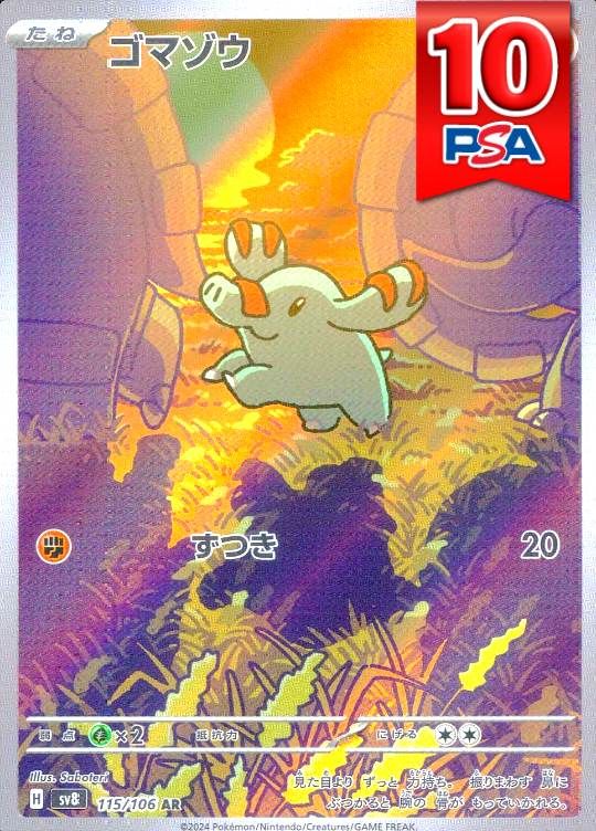 115/106/SV8/AR ゴマゾウ PSA10