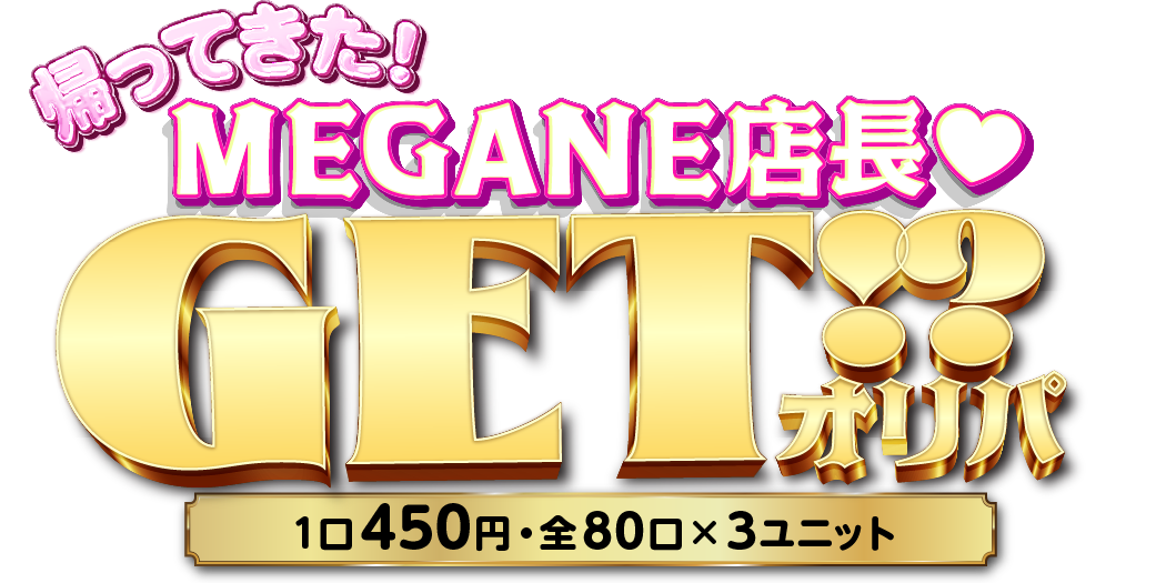 帰ってきた！MEGANE店長 GET⁉オリパ