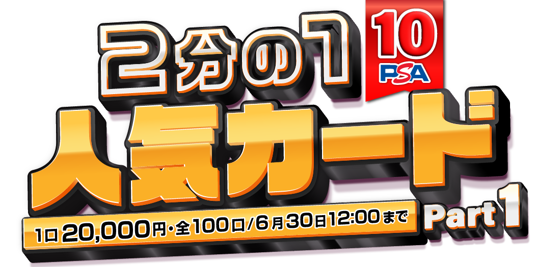 ２分の１ 人気ポケモンPSA10