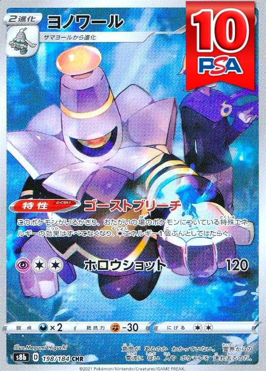 198/184/s8b/CHR ヨノワール PSA10