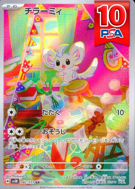 082/071/SV5K/AR チラーミィ PSA10