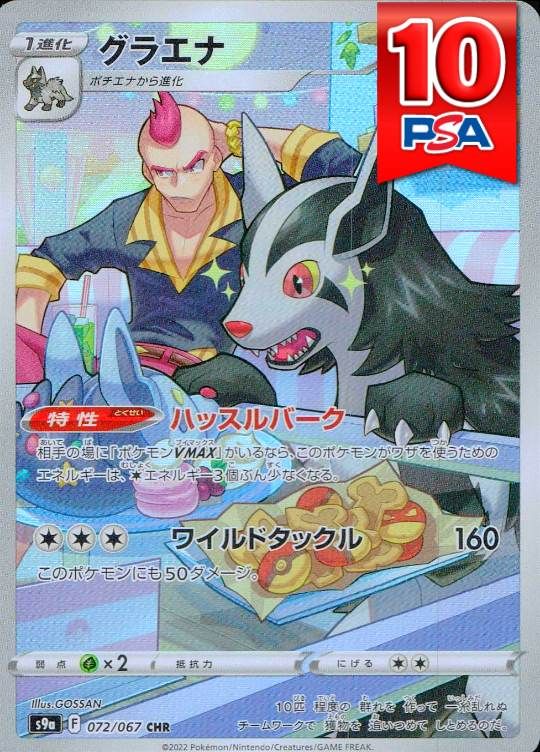072/067/s9a/CHR グラエナ PSA10