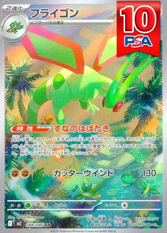 088/080/M2/AR フライゴン PSA10