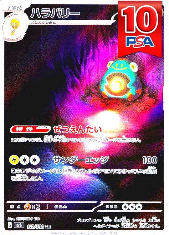 112/108/SV3/AR ハラバリー PSA10