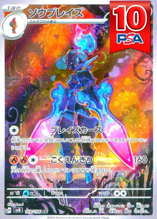 109/106/SV8/AR ソウブレイズ  PSA10