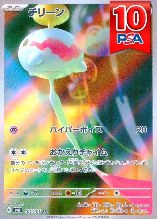 106/101/SV6/AR チリーン PSA10