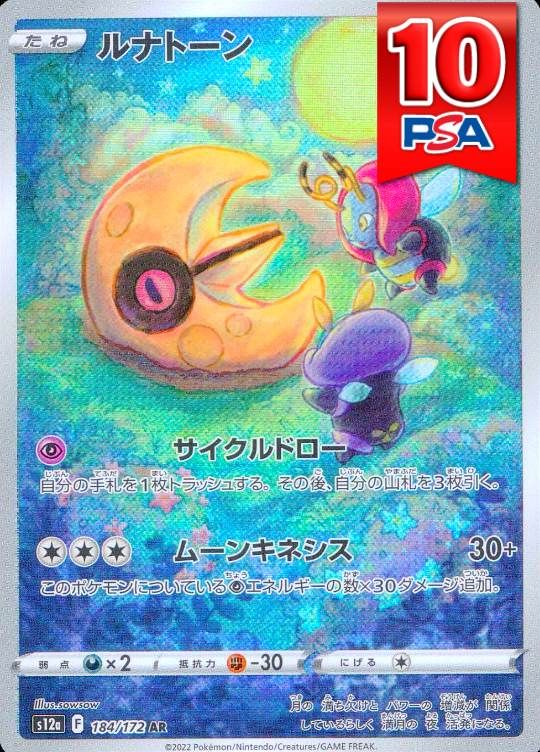 184/172/S12A/AR ルナトーン PSA10