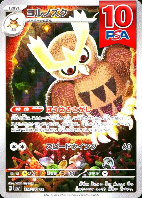 114/102/SV7/AR ヨルノズク PSA10