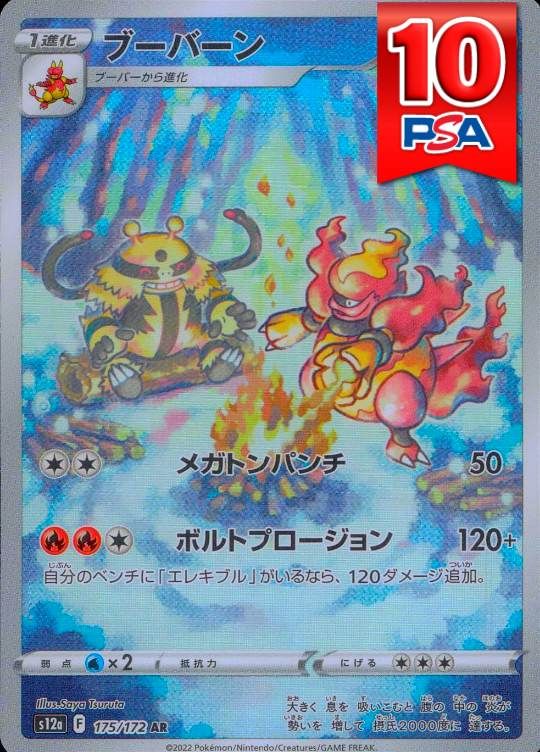 175/172/S12a/AR ブーバーン PSA10