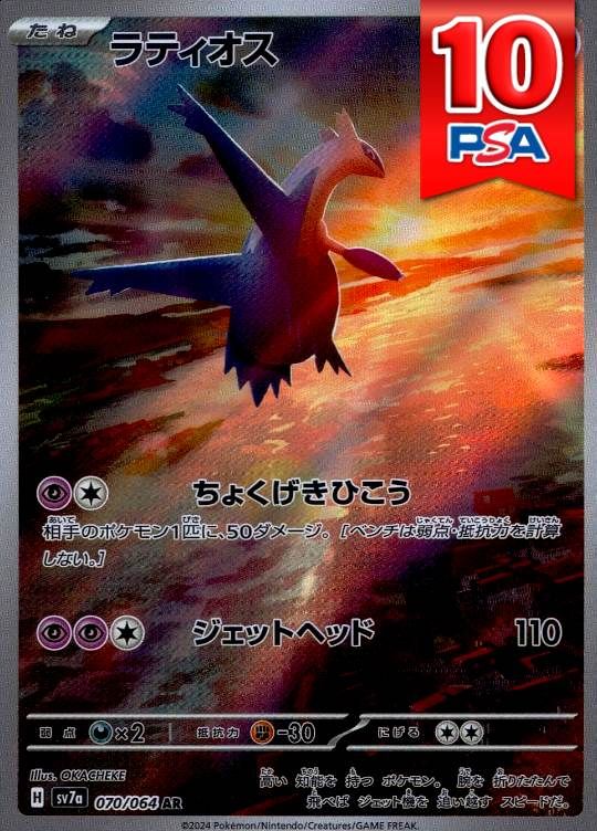 070/064/SV7A/AR ラティオス PSA10