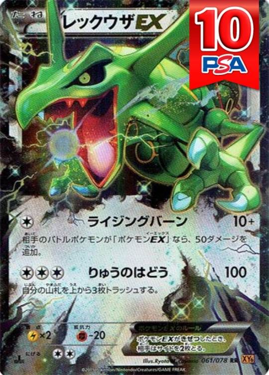 061/078/XY6/RR/1ED レックウザEX PSA10