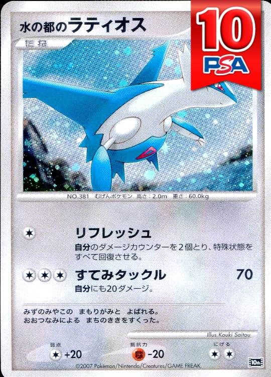 10th 水の都のラティオス PSA10